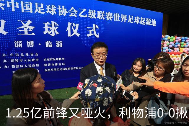 1.25亿前锋又哑火，利物浦0-0揪出大问题：全场拉边不进球